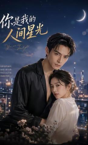 短剧《你是我的人间星光》海报