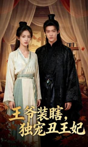 短剧《王爷装瞎，独宠丑王妃》海报