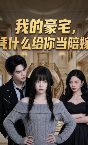 短剧《我的豪宅，凭什么给你当陪嫁》海报