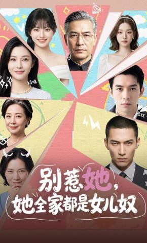 短剧《别惹她，她全家都是女儿奴》海报