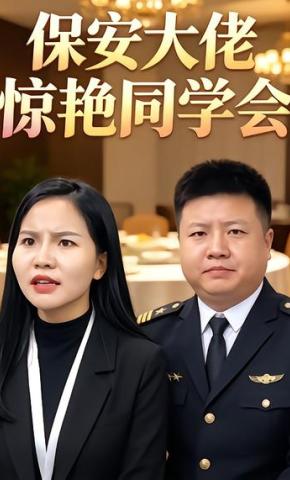 短剧《保安大佬惊艳同学会》海报