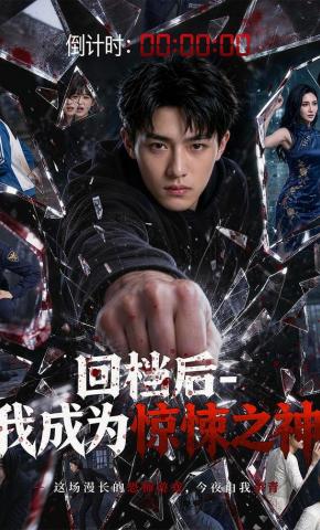 短剧《回档后，我成为惊悚之神》海报