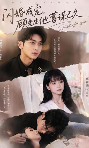 短剧《闪婚成宠，顾先生他蓄谋已久》海报
