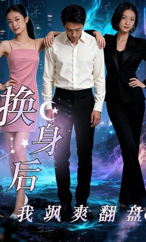 短剧《换身后，我飒爽翻盘》海报