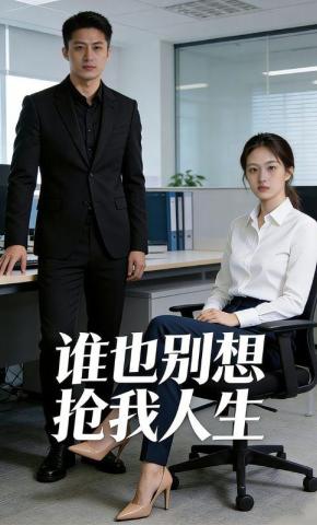 短剧《谁也别想抢我人生》海报