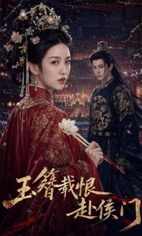 短剧《玉簪载恨赴侯门》海报