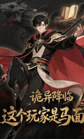 短剧《诡异降临,这个玩家是马面》海报