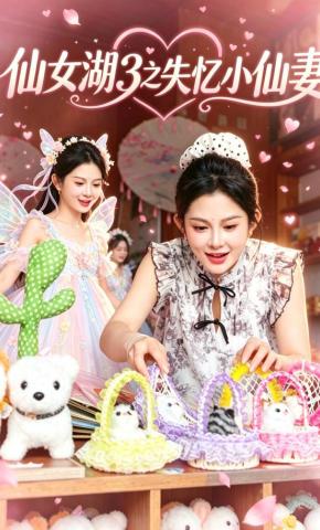 短剧《仙女湖3之失忆小仙妻》海报