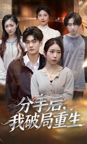 短剧《分手后，我破局重生》海报