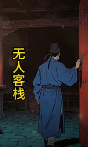 短剧《无人客栈》海报