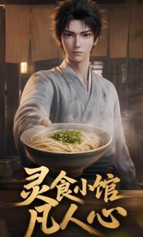 短剧《灵食小馆凡人心》海报