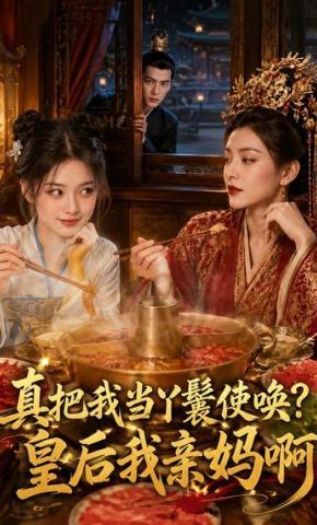 短剧《真把我当丫鬟使唤？皇后我亲妈啊》海报