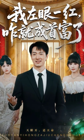 短剧《我左眼一红，咋就成首富了》海报