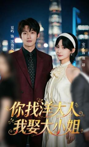 短剧《你找洋大人，我娶大小姐》海报