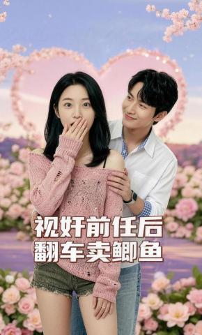短剧《视奸前任后翻车卖鲫鱼》海报