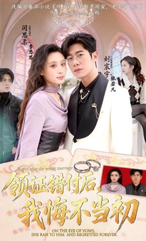 短剧《领证错付后，我悔不当初》海报