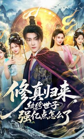 短剧《修真归来，纨绔世子强亿点怎么了》海报