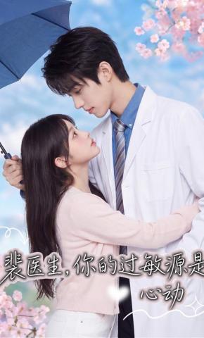 短剧《裴医生，你的过敏源是心动》海报