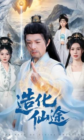 短剧《造化仙途》海报