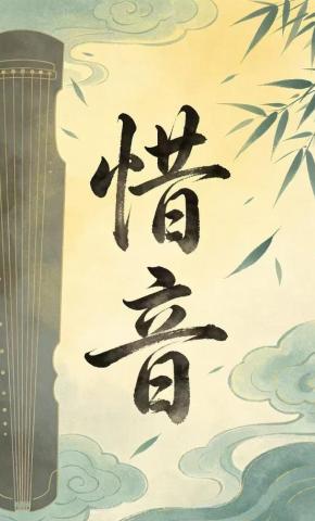 短剧《惜音》海报