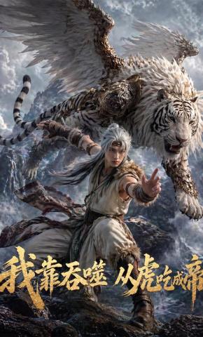 短剧《我靠吞噬，从虎吃成帝》海报