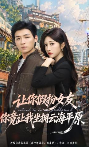 短剧《让你假扮女友，你竟让我坐拥云海平原》海报