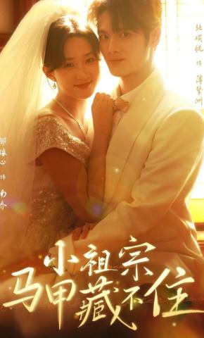 短剧《小祖宗马甲藏不住》海报