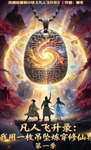 短剧《凡人飞升录：我用一枚吊坠炼穿修仙界第一季》海报