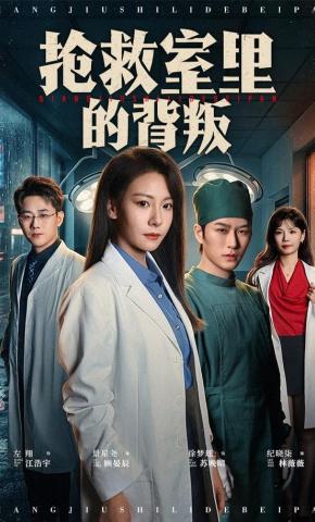 短剧《抢救室里的背叛》海报