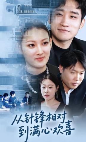 短剧《从针锋相对到满心欢喜》海报
