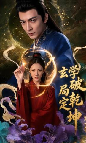 短剧《玄学破局定乾坤第一季》海报