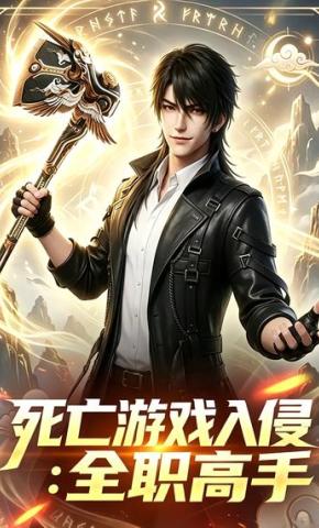 短剧《死亡游戏入侵：全职高手》海报