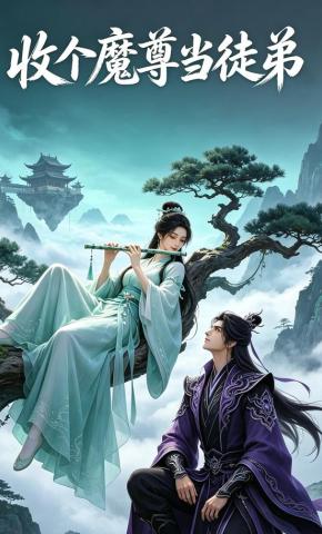 短剧《收个魔尊当徒弟》海报