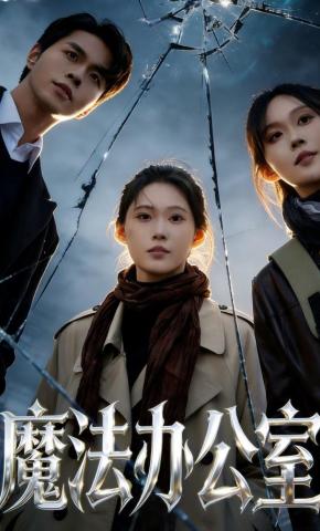 短剧《魔法办公室》海报