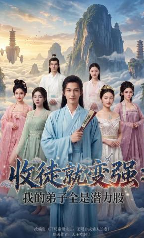 短剧《收徒就变强：我的弟子全是潜力股》海报