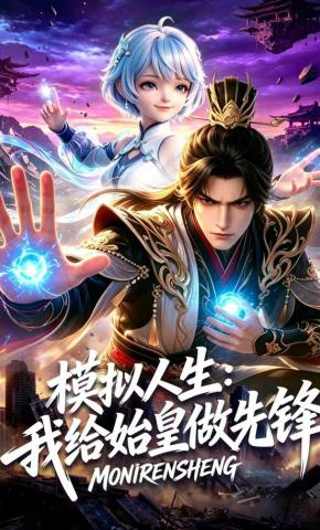 短剧《模拟人生：我给始皇做先锋》海报