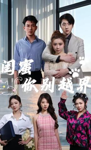 短剧《闺蜜你别越界》海报