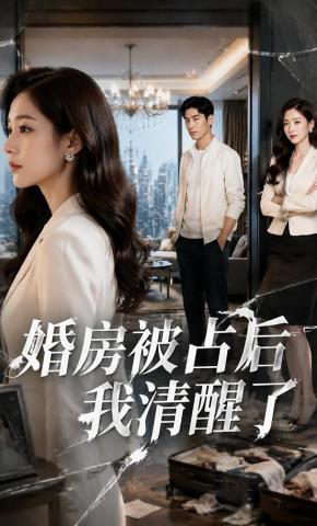 短剧《婚房被占后我清醒了》海报