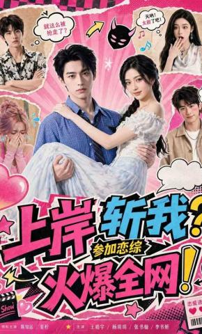 短剧《上岸斩我？参加恋综火爆全网！》海报