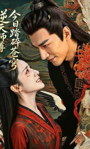 短剧《逆天师尊：今日踏碎苍穹》海报