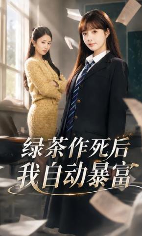 短剧《绿茶作死后我自动暴富》海报