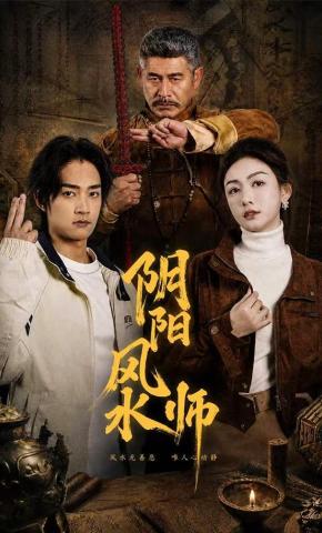 短剧《阴阳风水师》海报