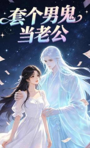 短剧《套个男鬼当老公》海报