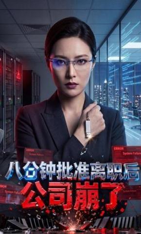 短剧《八分钟批准离职后，公司崩了》海报