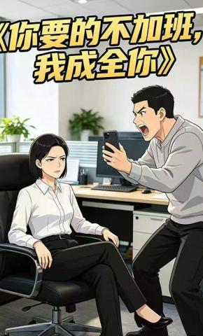 短剧《你要的不加班，我成全你》海报