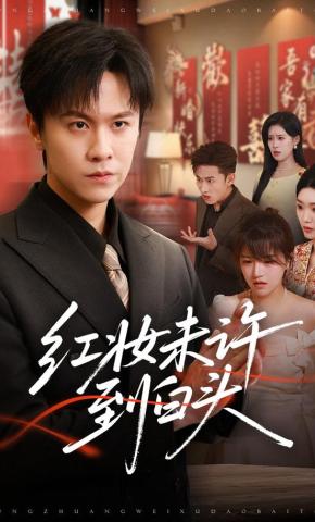 短剧《红妆未许到白头》海报