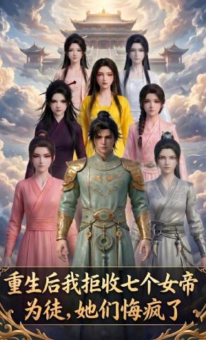 短剧《重生后我拒收七个女帝为徒，她们悔疯了》海报