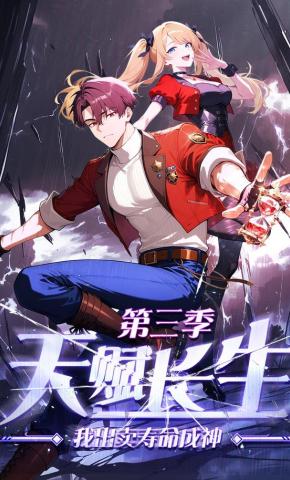 短剧《天赋长生，我出卖寿命成神第三季》海报