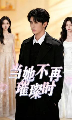 短剧《当她不再璀璨时》海报