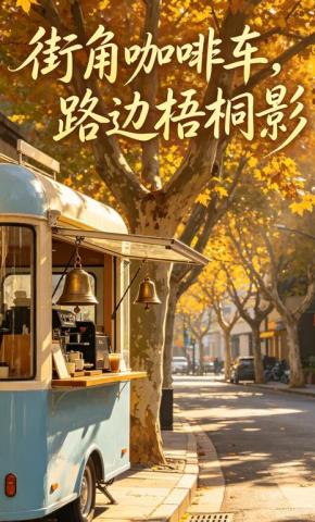 短剧《街角咖啡车，路边梧桐影》海报